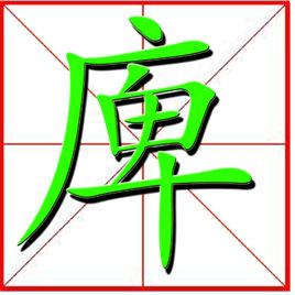 庳[漢字]