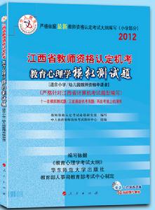 2012江西省教師資格教育心理學模擬測試題國小