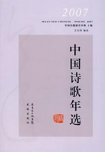 2007中國詩歌年選