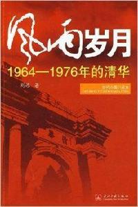 風雨歲月：1964年-1976年的清華