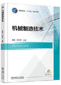 機械製造技術[2017年機械工業出版社出版的圖書]