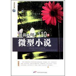 永恆的經典：最具人氣的110篇微型小說