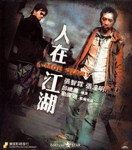 人在江湖[2007年邱禮濤執導電影]