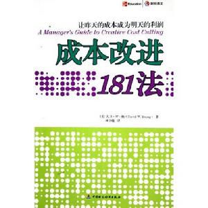 成本改進181法：讓昨天的成本成為明天的利潤