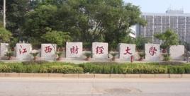 江西財經大學國貿學院