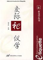 交際禮儀學[趙春珍編著書籍]