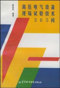 高壓電氣設備現場試驗技術365問