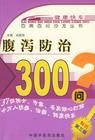 《腹瀉防治300問》