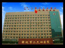 中國人民解放軍264醫院