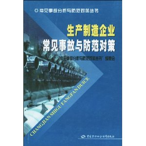 生產製造企業常見事故與防範對策