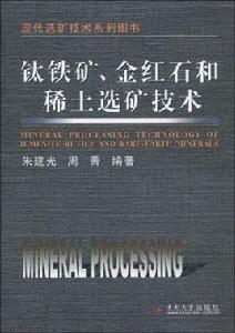鈦鐵礦、金紅石和稀土選礦技術