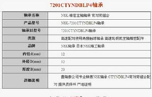 NSK 7201CTYNDBLP4軸承 詳細參數