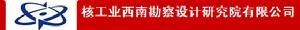 核工業西南勘察設計研究院有限公司