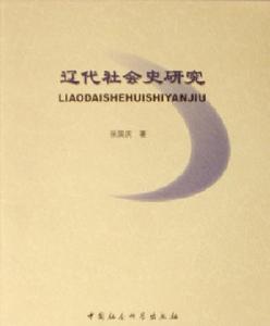 遼代社會史研究