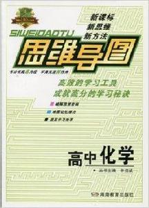 新課標 2013新版思維導圖高中化學