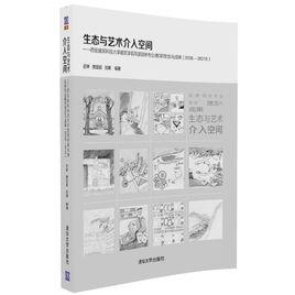 生態與藝術介入空間——西安建築科技大學建築學院風景園林專業教學理念與成果(2008-2015)