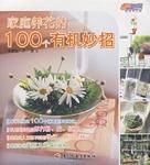 家庭養花的100個有機妙招