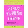 20幾歲女人要懂得的66件事