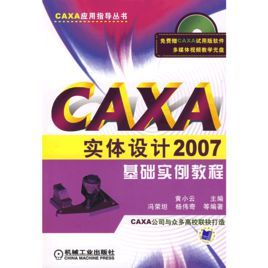 CAXA實體設計2007基礎實例教程