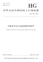 中華人民共和國化工行業標準：內置式安全止流底閥技術條件