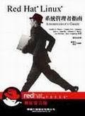 Red Hat Linux系統管理者指南－獨家官方·