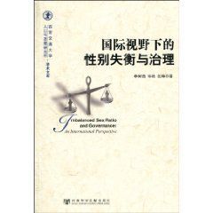 國際視野下的性別失衡與治理