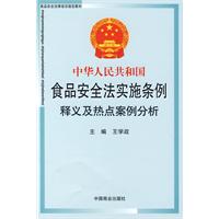 中華人民共和國食品安全法實施條例釋義及熱點案例分析