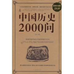 中國歷史2000問