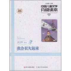 中國兒童文學分級讀本