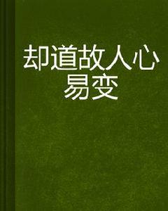 卻道故人心易變[闌珊雪小說]