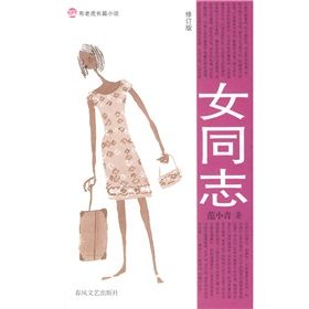 《布老虎長篇小說：女同志》