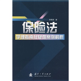 保險法學理指南及疑難案例解析