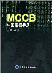 MCCB中國常模手冊