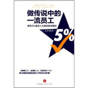 《做傳說中的一流員工:成為5成功人士的秘密和理論》