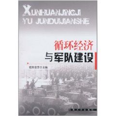 《循環經濟與軍隊建設》