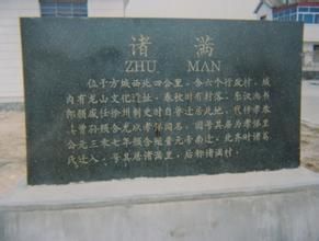 諸滿村