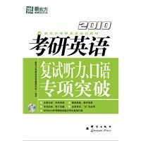 2010考研英語:複試聽力、口語專項突破