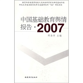 中國基礎教育輿情報告2007