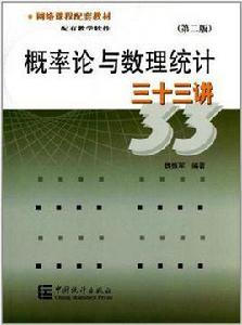 機率論與數理統計三十三講[中國統計出版社2006版圖書]