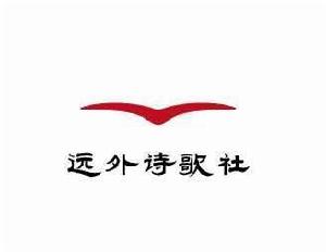 重慶安全技術職業學院遠外詩歌社