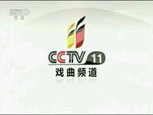 cctv11歷史版本