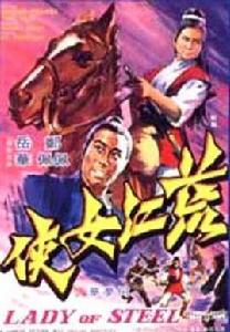 荒江女俠[1970年何夢華執導電影]