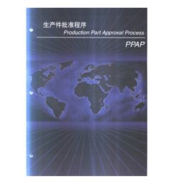 PPAP[生產件批准程式的簡稱]