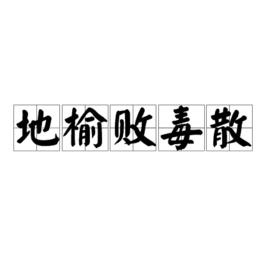 地榆敗毒散[地榆敗毒散]