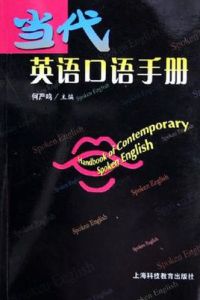 當代英語口語手冊