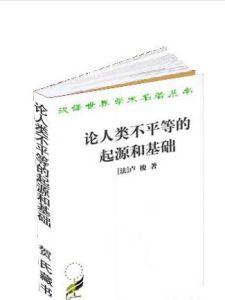 《論人類不平等的起源和基礎》