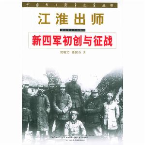 中國抗日戰爭紀實叢書·江淮出師·新四軍初創與征戰