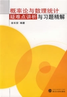 機率論與數理統計疑難點講析與習題精解