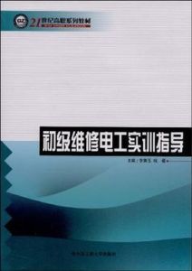 初級維修電工實訓指導