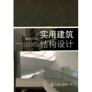 實用建築結構設計